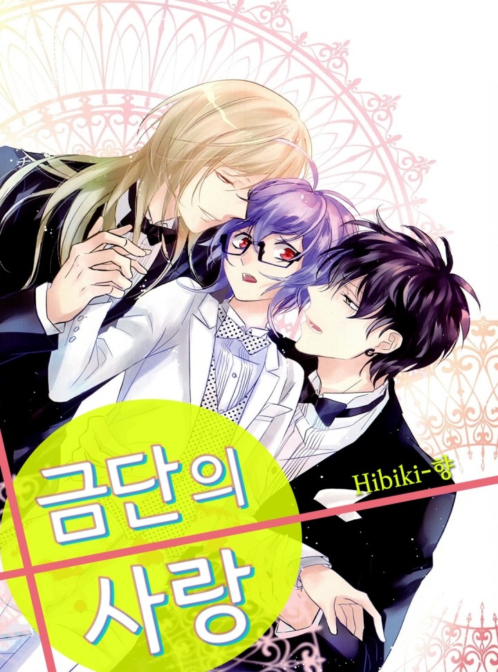 금단의 사랑[BL]