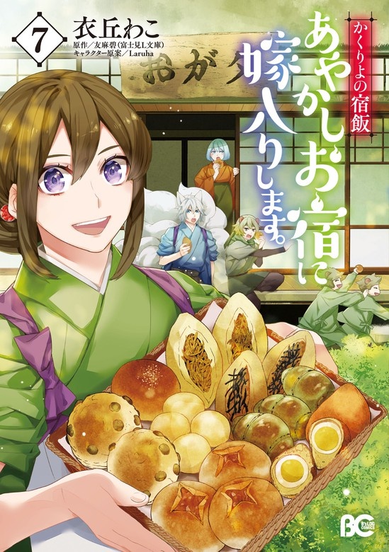かくりよの宿飯 あやかしお宿に嫁入りします。