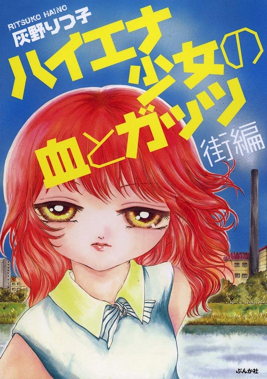 ハイエナ少女の血とガッツ 街編