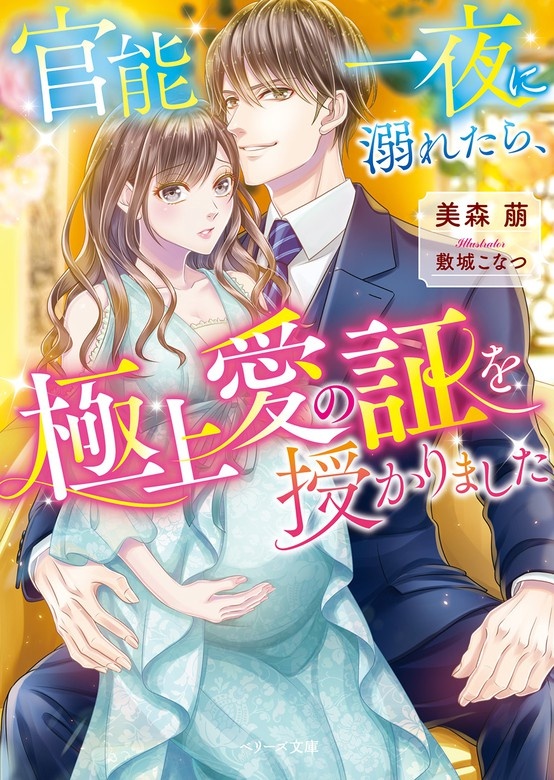 官能一夜に溺れたら、極上愛の証を授かりました