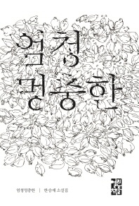엄청멍충한