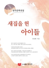 새집을 헌 아이들 (한국문학전집  방정환 22)