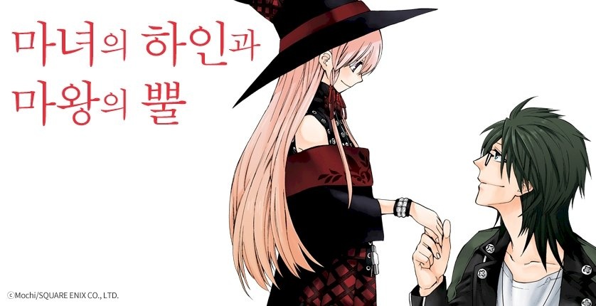 마녀의 하인과 마왕의 뿔