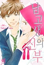 남고생의 신부 [로맨스홀릭]