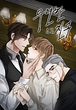 우연한 친구 [BL]