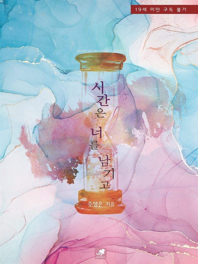 시간은 너를 남기고