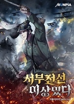 서부전선 이상있다