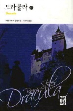 드라큘라(하)