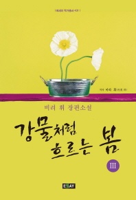 강물처럼 흐르는 봄. 3 - 에세이 작가총서 431