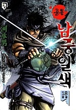 골통남중일색(원제:골통오형제) [단행본]