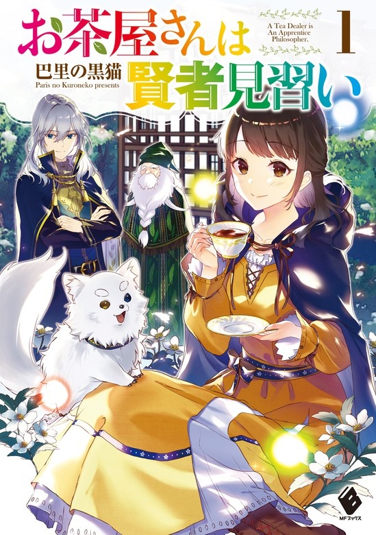 お茶屋さんは賢者見習い