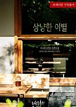 상냥한 이별 [단행본]