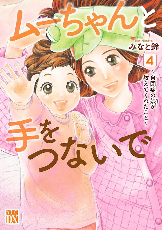 ムーちゃんと手をつないで～自閉症の娘が教えてくれたこと～