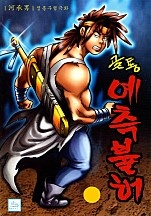 골통예측불허 [단행본]