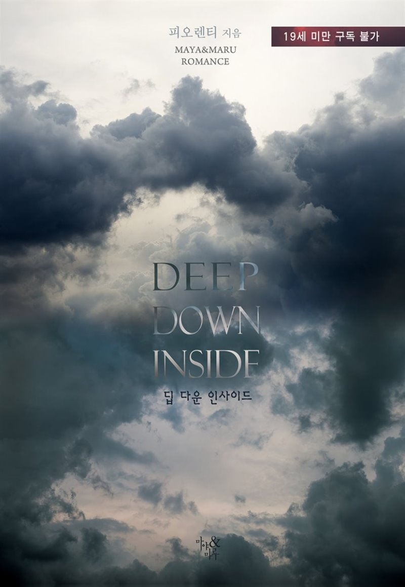 딥 다운 인사이드(Deep Down Inside)