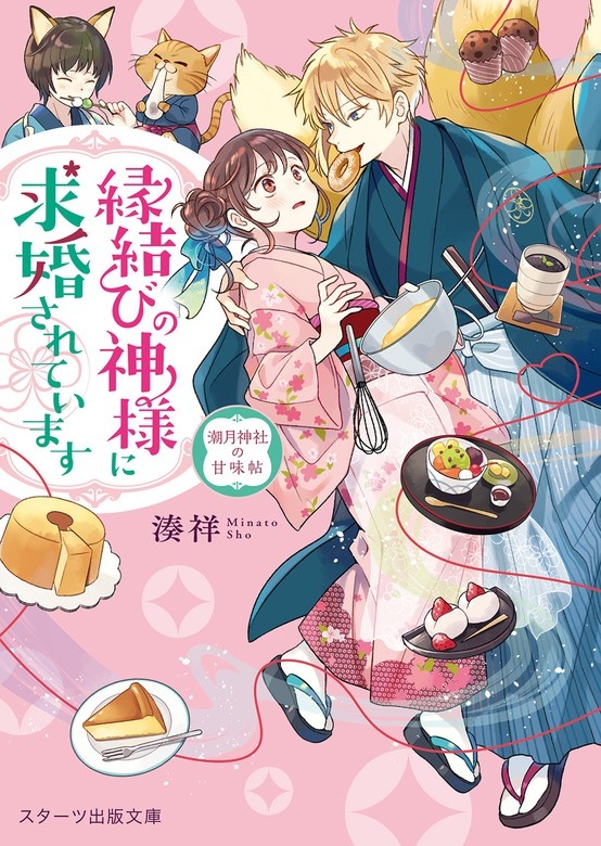 縁結びの神様に求婚されています　～潮月神社の甘味帖～