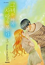 그녀는 아직 사랑을 모른다 [단행본]