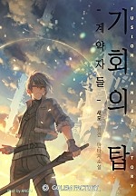 기회의 탑 - 계약자들