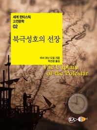 북극성호의 선장 - 세계 판타스틱 고전문학 002