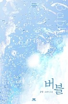 버블 [단행본]