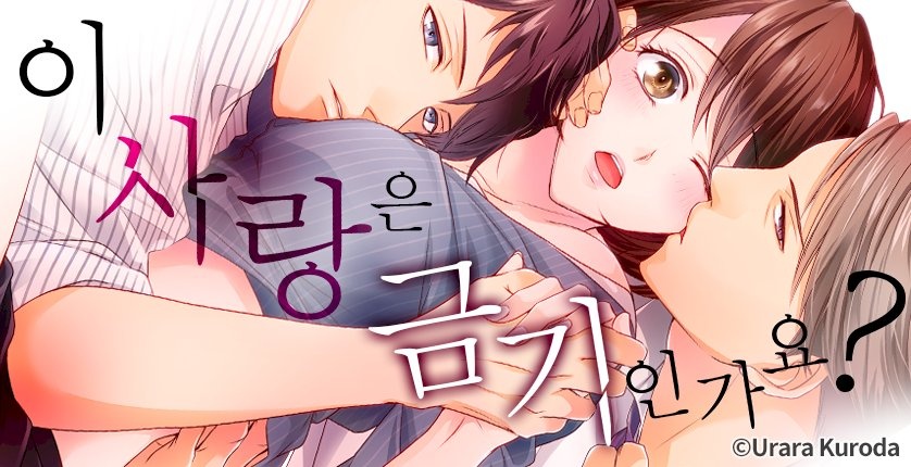 이 사랑은 금기인가요?
