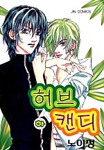 허브캔디 [단행본]