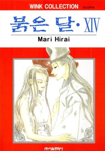 붉은 달