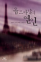 옴므 파탈의 연인 [단행본]