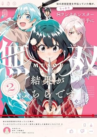 妹の迷宮配信を手伝っていた俺が、うっかりSランクモンスター相手に無双した結果がこちらです(2) (電撃コミックスNEXT)