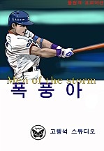 폭풍아 [단행본]