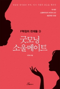 굿모닝 소울메이트 - F학점의 천재들 3