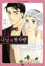 나님의 첫사랑 [바닐라]