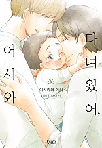 다녀왔어, 어서 와 [웹툰판][볼레로]