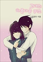 그대의 아름다운 미소