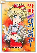 아빠, 아기가 태어났어요! [엔티크]