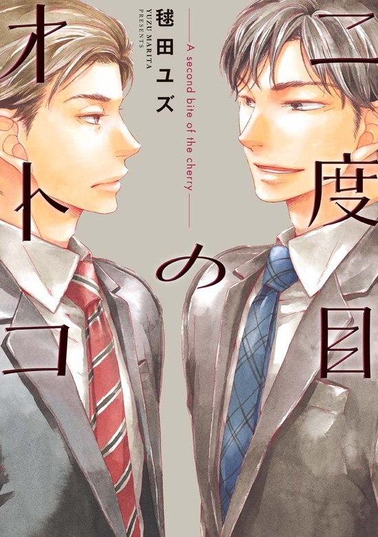 二度目のオトコ