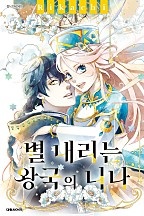 별 내리는 왕국의 니나