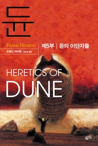 듄 시리즈. 5