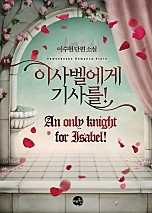 이사벨에게 기사를! (An only knight for Isabel!)