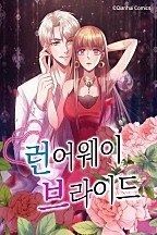 런어웨이 브라이드