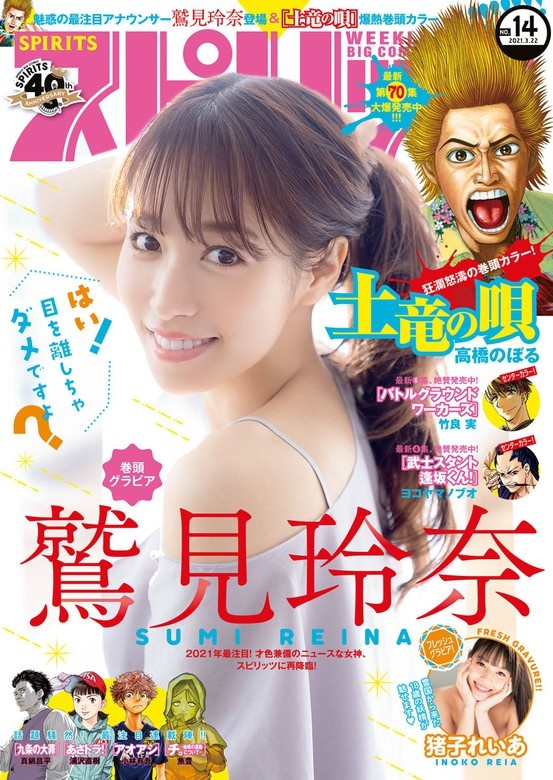 週刊ビッグコミックスピリッツ 2021年14号【デジタル版限定グラビア増量「鷲見玲奈】（2021年3月8日発売）