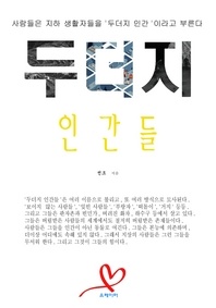 두더지인간들