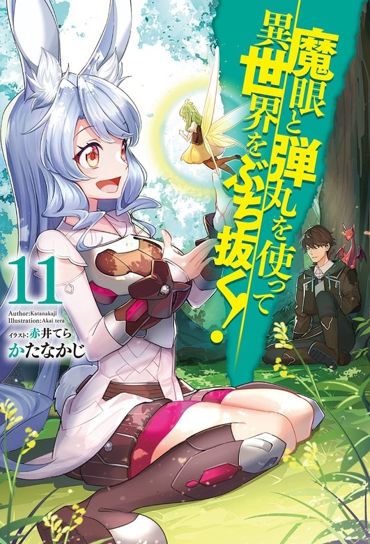 魔眼と弾丸を使って異世界をぶち抜く！（ノベル）