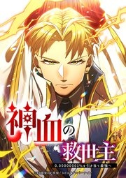 [웹툰/만화] 神血の救世主～0.00000001％を引き当て最強へ～ 1話【タテヨミ】 (시모아)