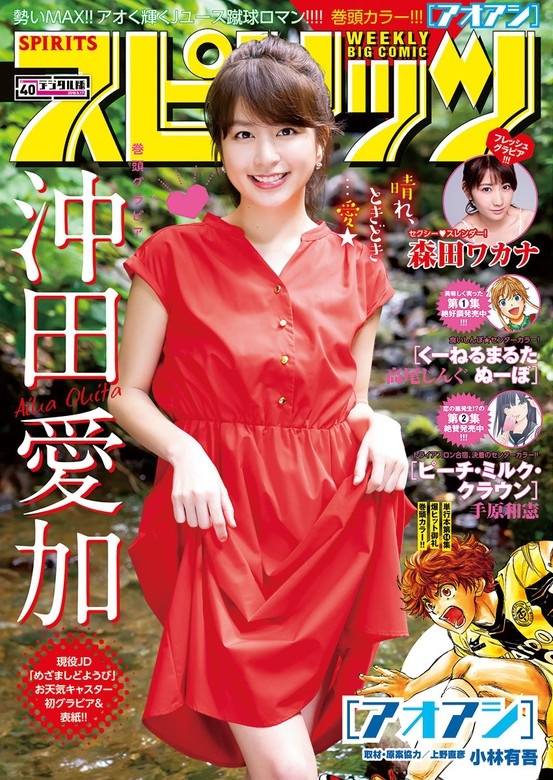 週刊ビッグコミックスピリッツ 2018年40号【デジタル版限定グラビア増量「沖田愛加」】（2018年9月3日発売）