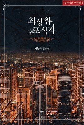 최상위 포식자