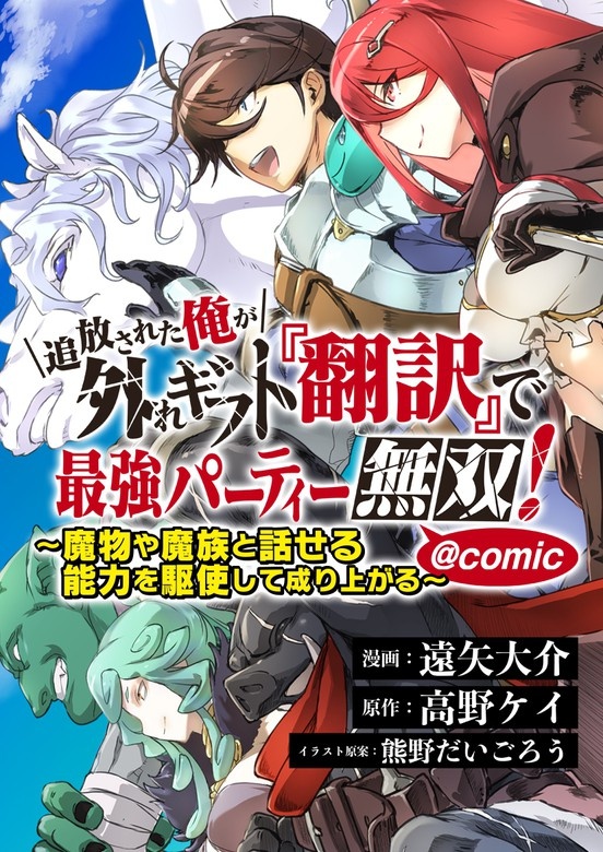 追放された俺が外れギフト『翻訳』で最強パーティー無双！～魔物や魔族と話せる能力を駆使して成り上がる～＠COMIC