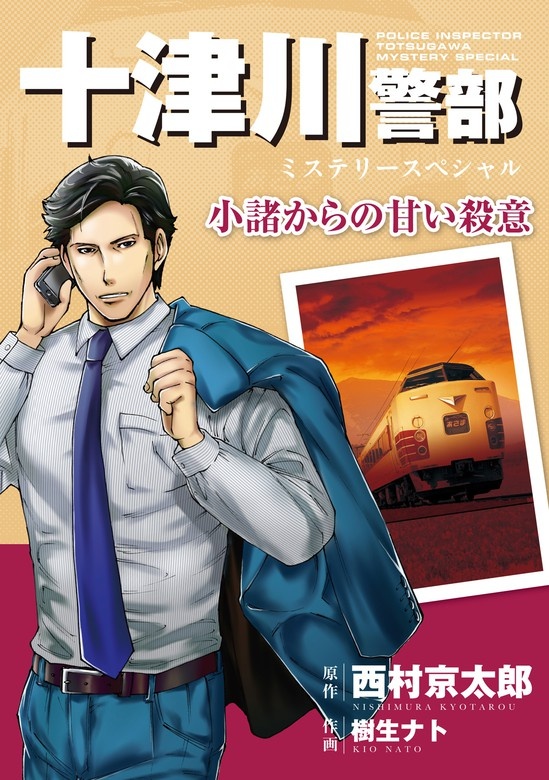 十津川警部ミステリースペシャル