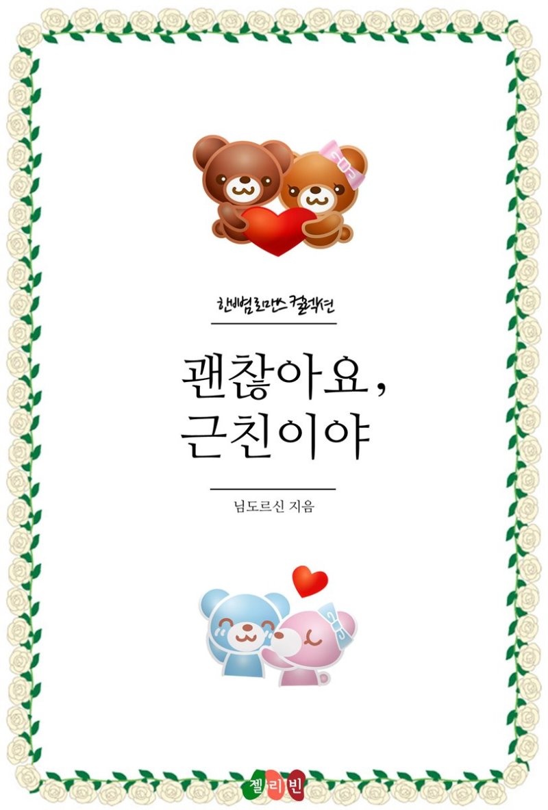 괜찮아요, 근친이야 - 한뼘 로맨스 컬렉션 98