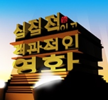 실질객관영화